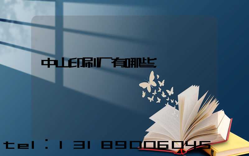 中山印刷厂有哪些