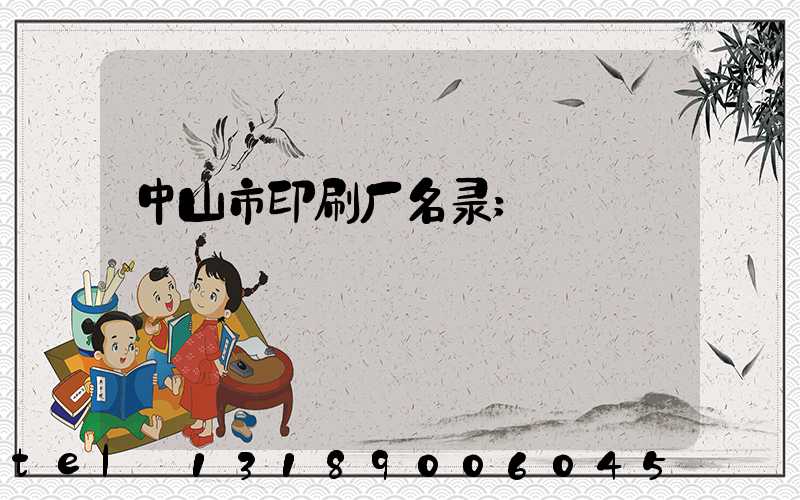 中山市印刷厂名录