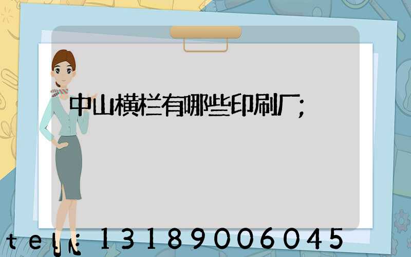 中山横栏有哪些印刷厂