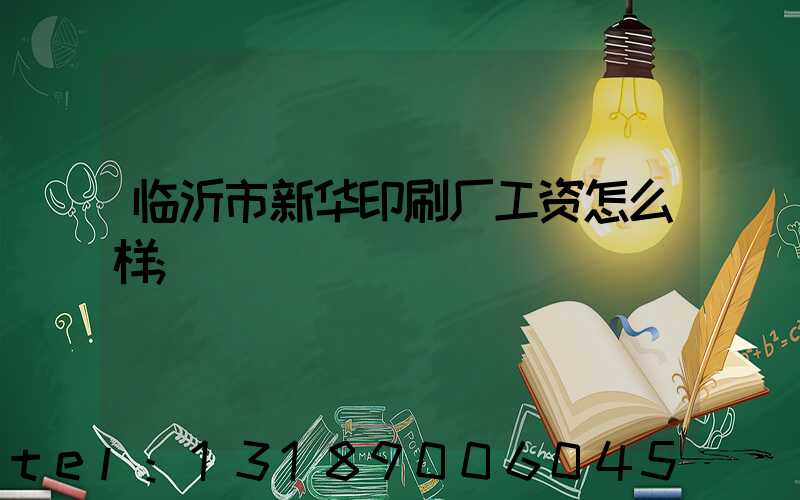 临沂市新华印刷厂工资怎么样