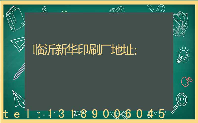 临沂新华印刷厂地址
