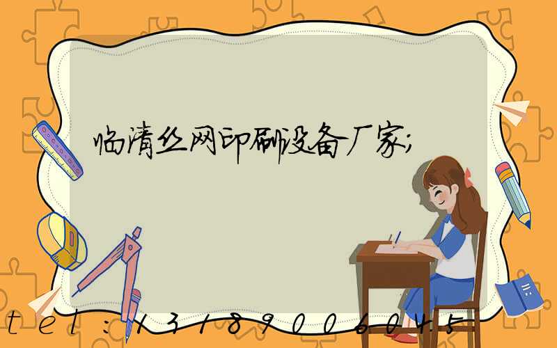 临清丝网印刷设备厂家