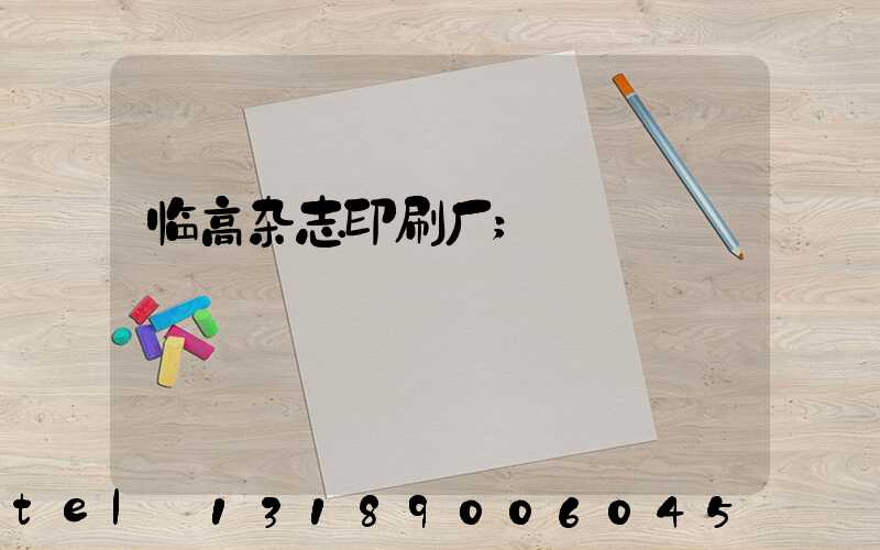 临高杂志印刷厂