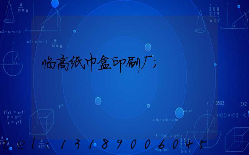 临高纸巾盒印刷厂