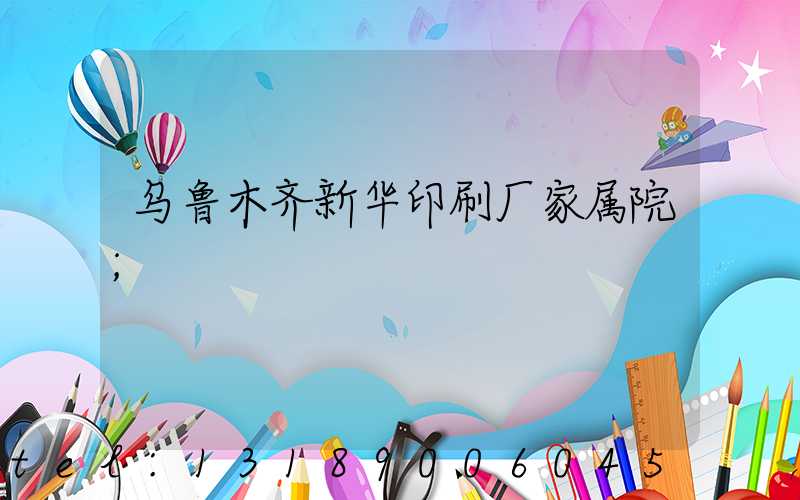 乌鲁木齐新华印刷厂家属院