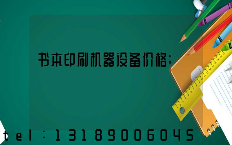 书本印刷机器设备价格