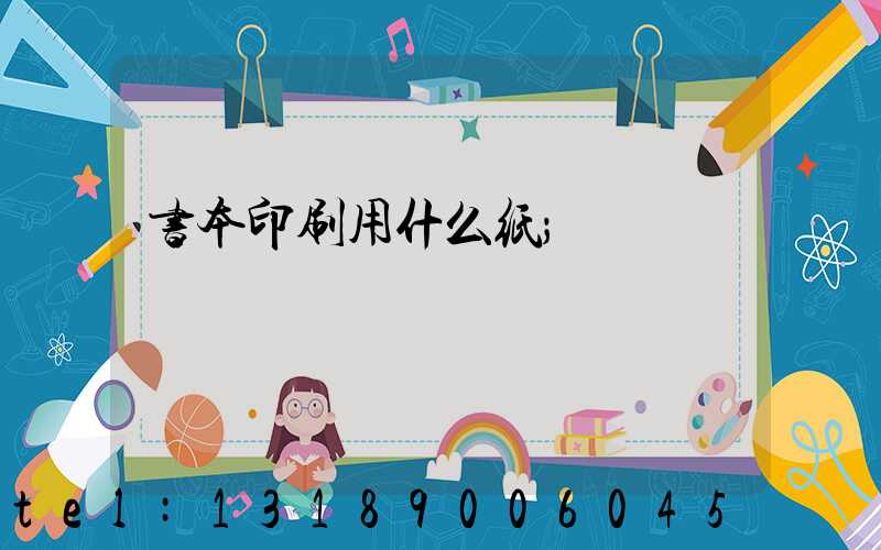 书本印刷用什么纸