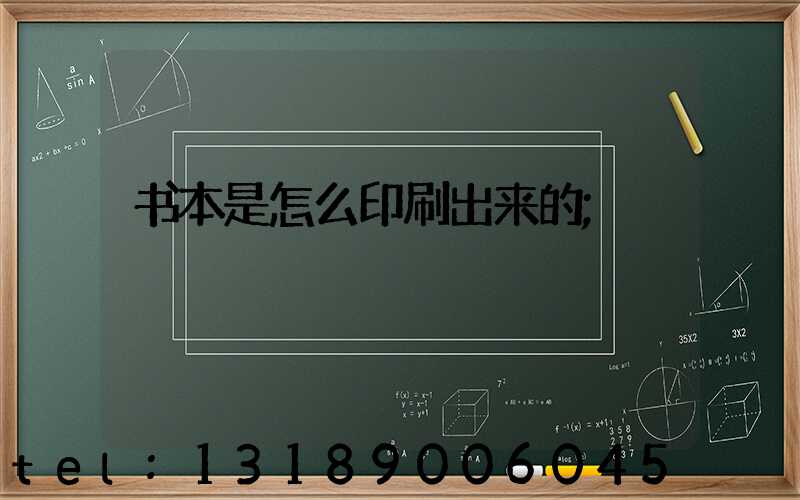 书本是怎么印刷出来的