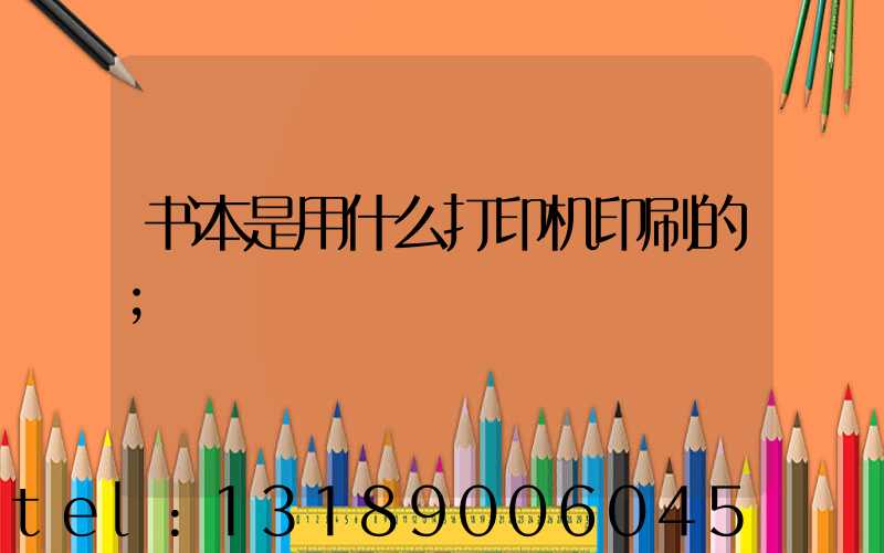 书本是用什么打印机印刷的
