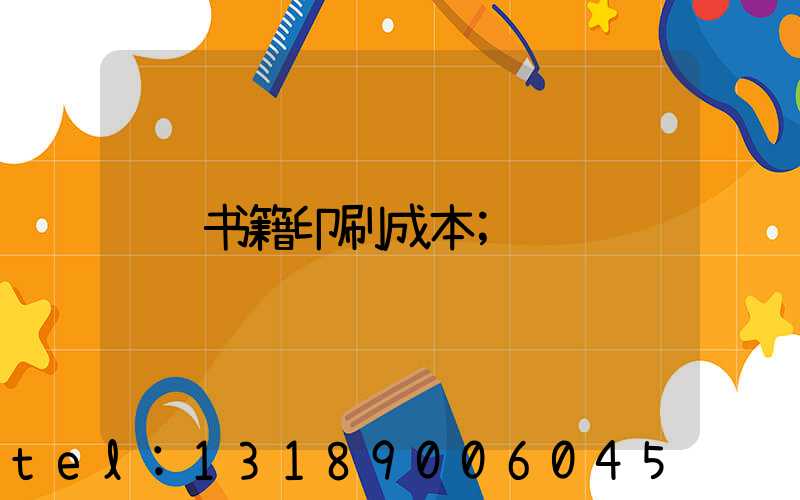 书籍印刷成本