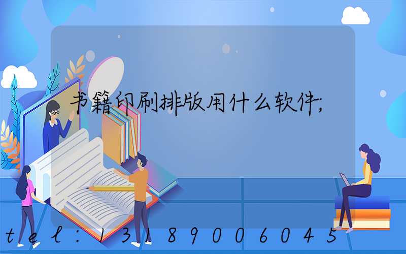 书籍印刷排版用什么软件