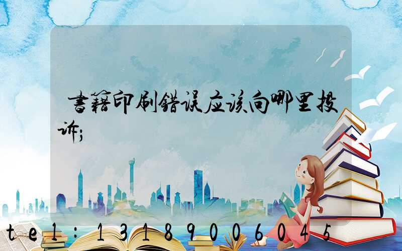 书籍印刷错误应该向哪里投诉