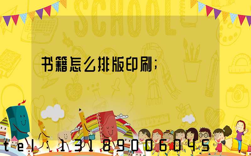 书籍怎么排版印刷