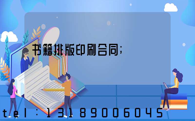 书籍排版印刷合同