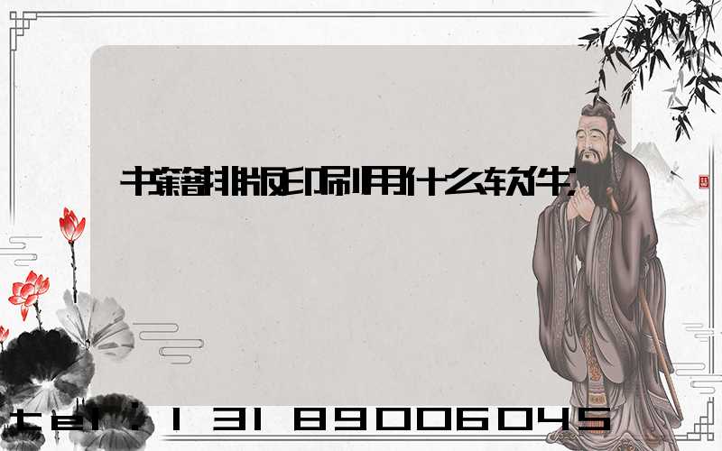 书籍排版印刷用什么软件