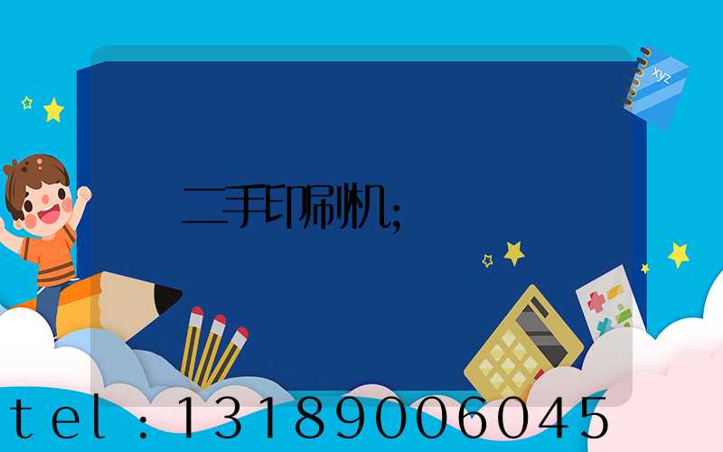 二手印刷机