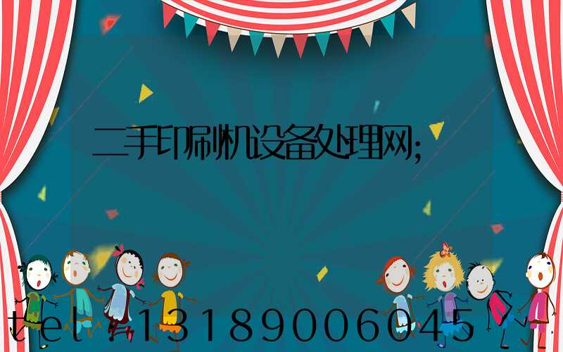 二手印刷机设备处理网