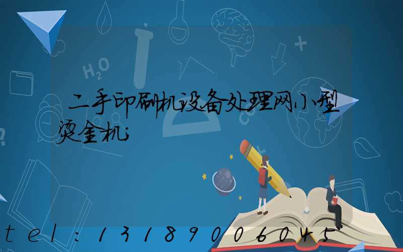 二手印刷机设备处理网小型烫金机