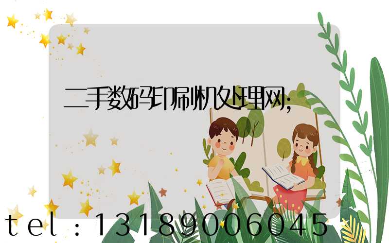 二手数码印刷机处理网