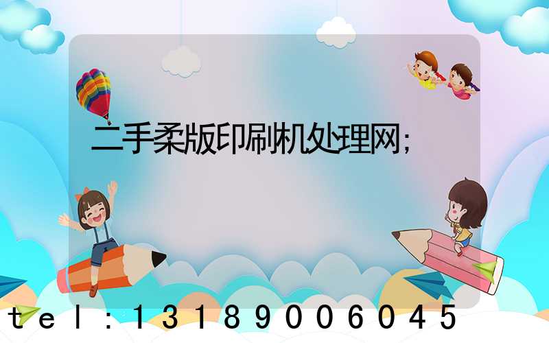 二手柔版印刷机处理网