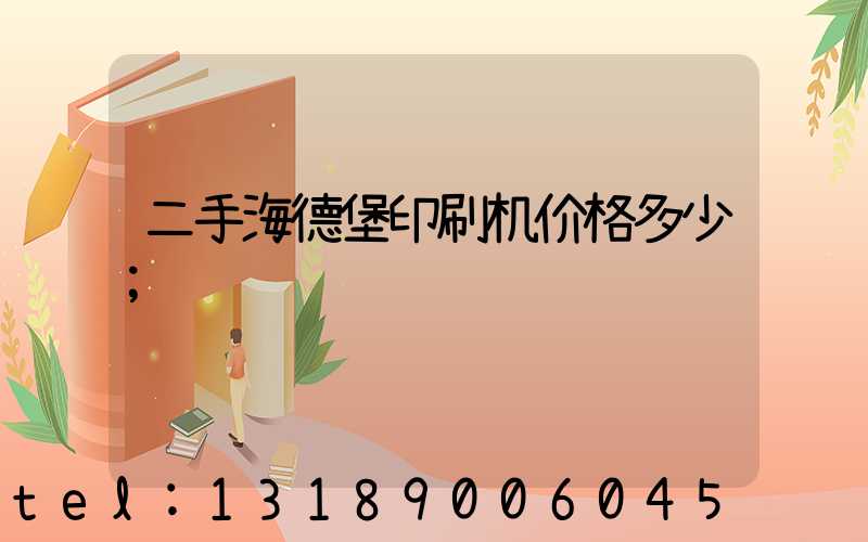 二手海德堡印刷机价格多少