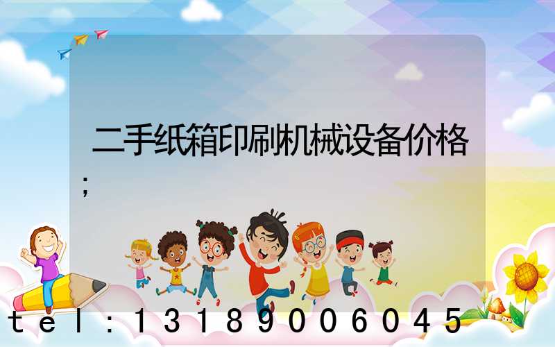二手纸箱印刷机械设备价格