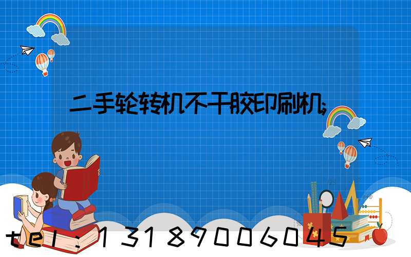 二手轮转机不干胶印刷机