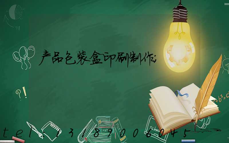 产品包装盒印刷制作
