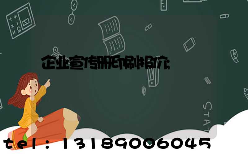 企业宣传册印刷报价