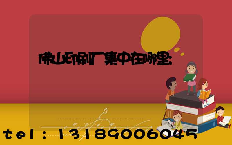 佛山印刷厂集中在哪里