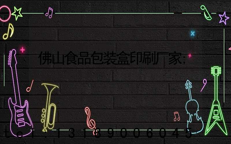佛山食品包装盒印刷厂家