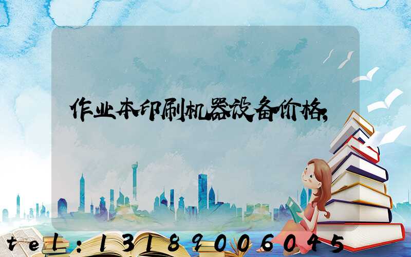 作业本印刷机器设备价格