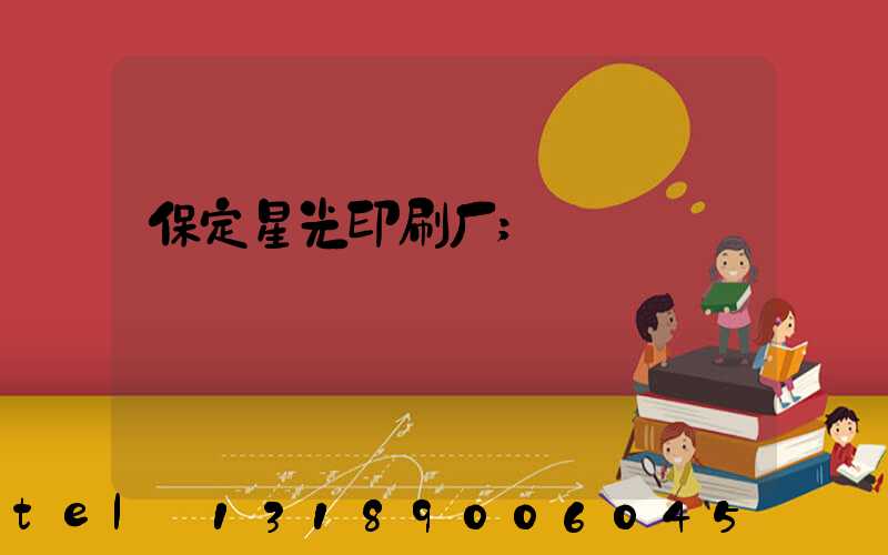 保定星光印刷厂