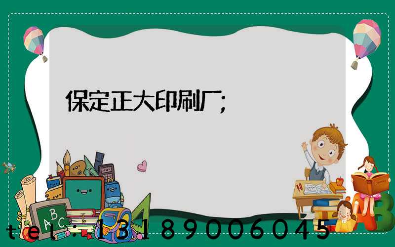保定正大印刷厂