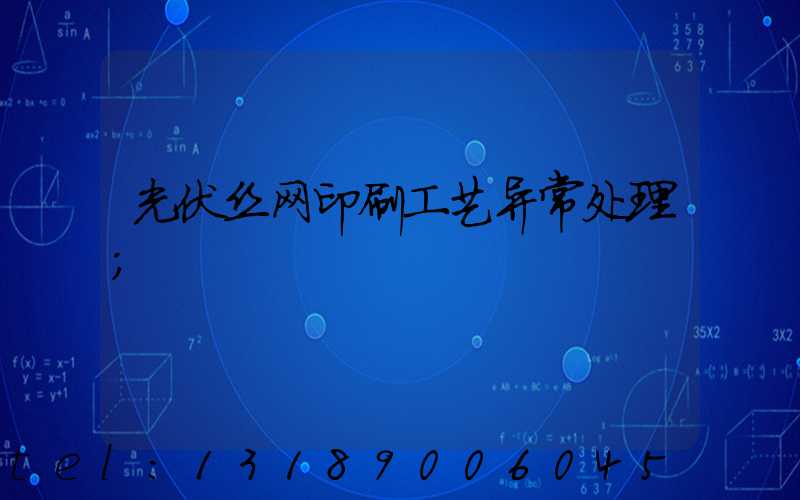 光伏丝网印刷工艺异常处理