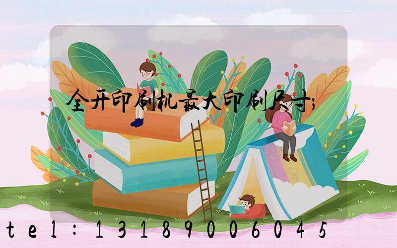 全开印刷机最大印刷尺寸