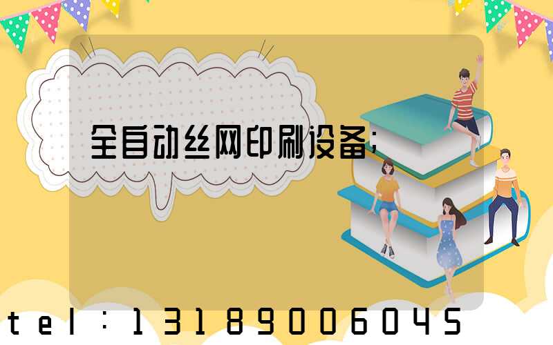 全自动丝网印刷设备