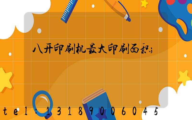 八开印刷机最大印刷面积