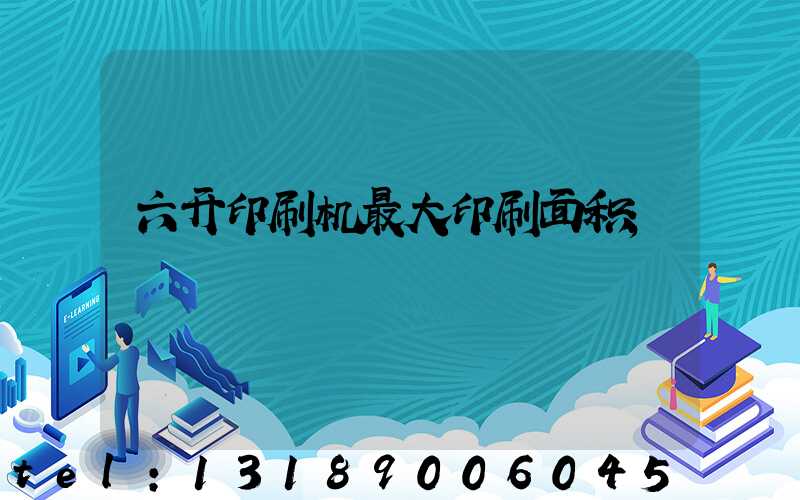 六开印刷机最大印刷面积