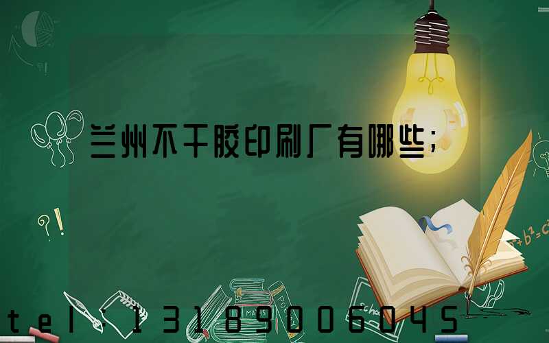 兰州不干胶印刷厂有哪些