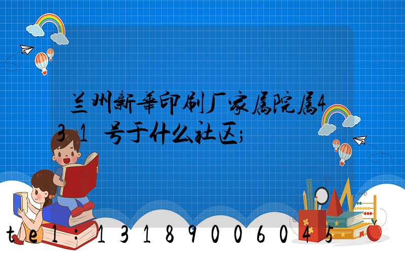 兰州新华印刷厂家属院属431号于什么社区