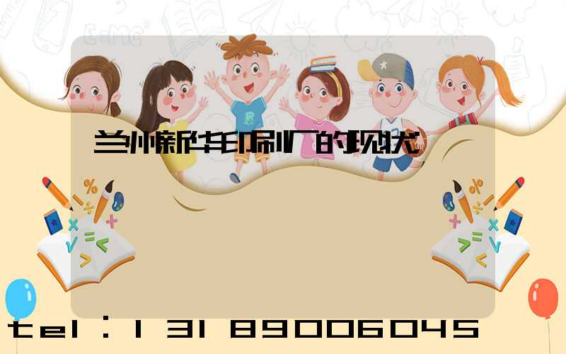 兰州新华印刷厂的现状