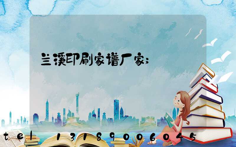 兰溪印刷家谱厂家