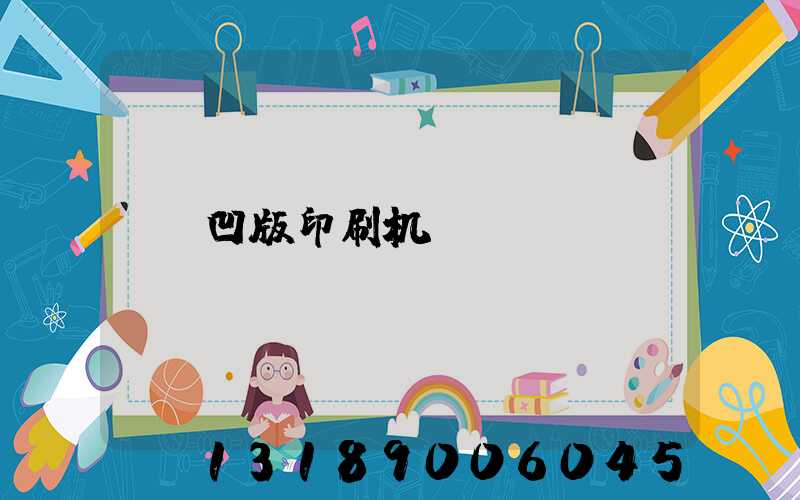 凹版印刷机