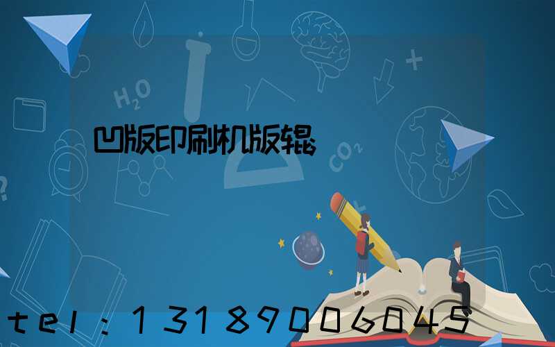 凹版印刷机版辊