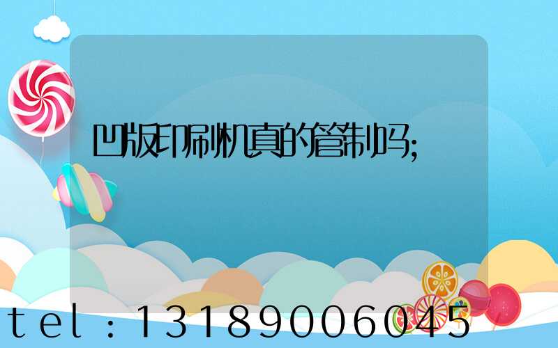 凹版印刷机真的管制吗
