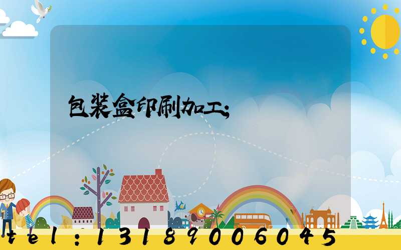 包装盒印刷加工