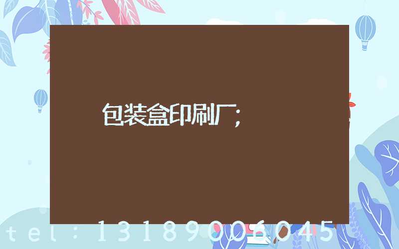 包装盒印刷厂