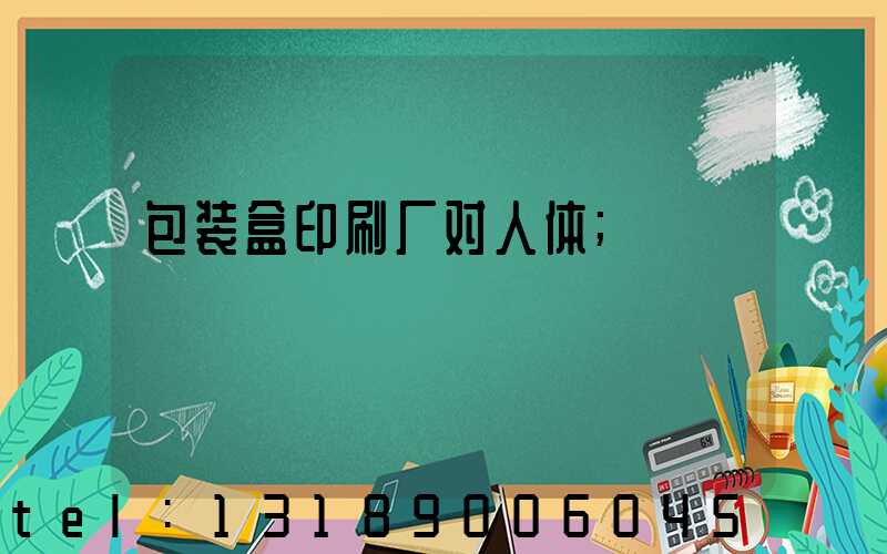 包装盒印刷厂对人体