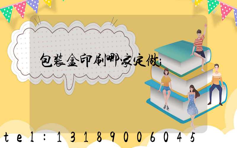 包装盒印刷哪家定做